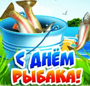 День рыбака